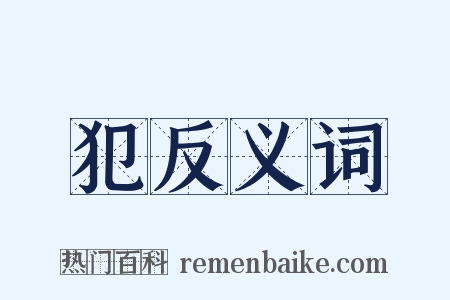犯反义词是什么意思的图片